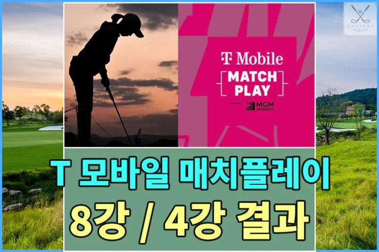 넬리코다 4개 대회 연속 우승 도전, <b>김세영</b>, <b>안나린 4강</b>전 패배