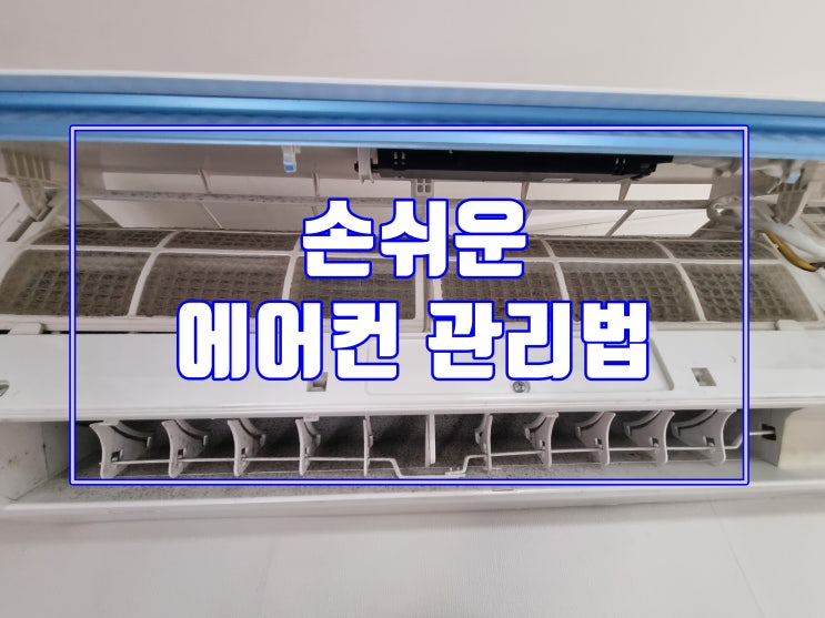  용인 벽걸이 에어컨청소 필터세척 꿀팁