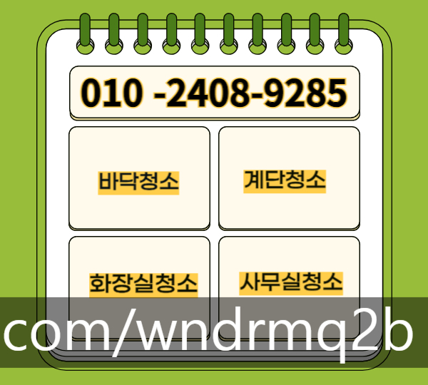  금천구계단청소(가산동 독산동 시흥동)빌라 공장 상가 화장실 가산디지털단지 바닥 왁스코팅 사무실청소업체
