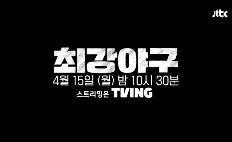  최강야구 시즌3 프리뷰(feat 최강야구 직관 티켓 예매 방법)