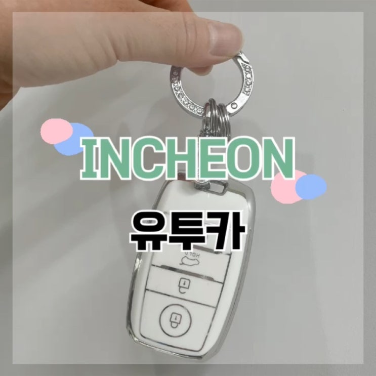  고급진 차 키케이스 “유투카”