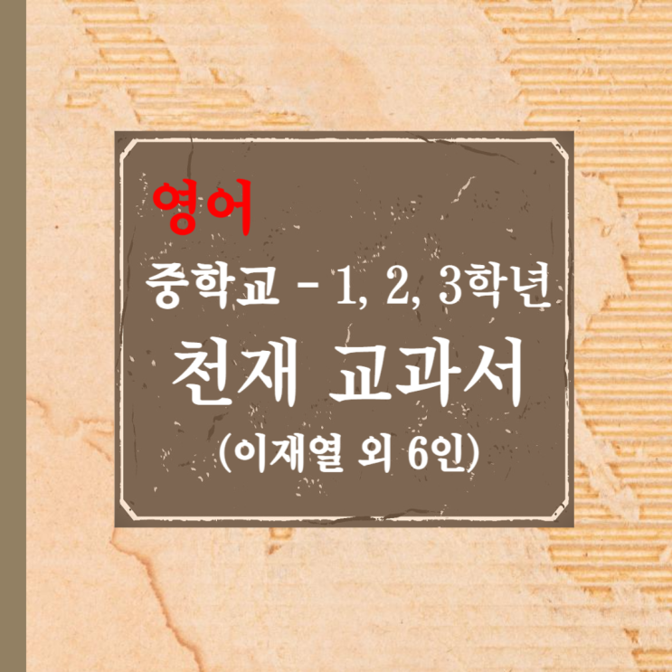  천재 영어 교과서 - 중학교 1, 2, 3학년(이재열, 장사열)
