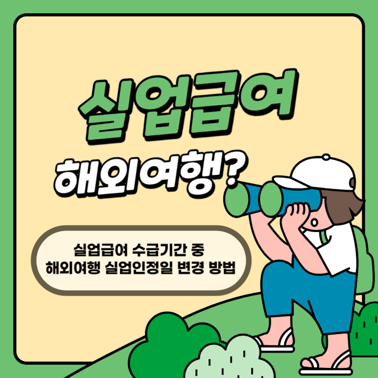  실업급여 수급기간 중 해외여행 실업인정일 변경 방법