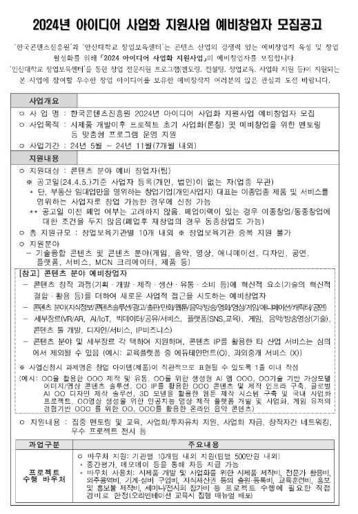 2024년 아이디어 사업화 지원사업 예비창업자 모집 공고 2024년 아이디어 사업화 지원사업 예비창업자 모집 공고