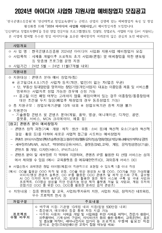 2024년 아이디어 사업화 지원사업 예비창업자 모집 공고