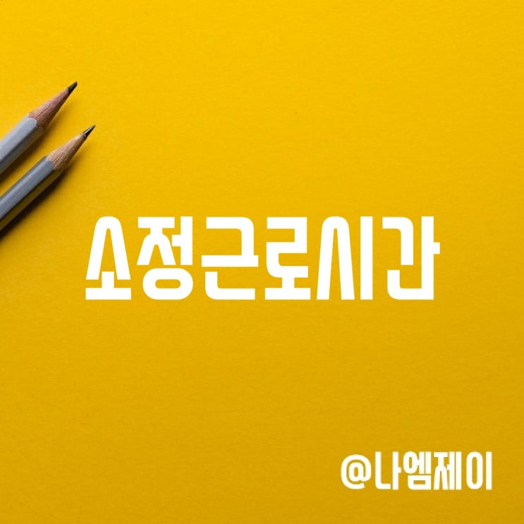 소정근로시간 뜻, 209시간 계산 (법정근로시간) 소정근로시간 뜻, 209시간 계산 (법정근로시간)
