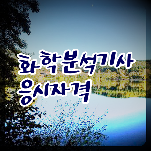  화학분석기사 시험 자격 화학분석기사 공부 방법 이렇게 하세요