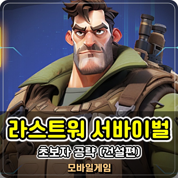  라스트워 서바이벌 본부 기지 건설 테크 초보자 공략