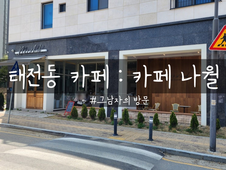 [경기광주 태전동] 카페 나월 : 편안한 분위기, 맛있는 커피 한 잔?