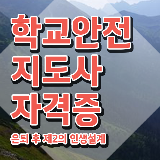  학교안전지도사시험 , 학교안전지도사 자격증 취업 전망 여기만 보세요