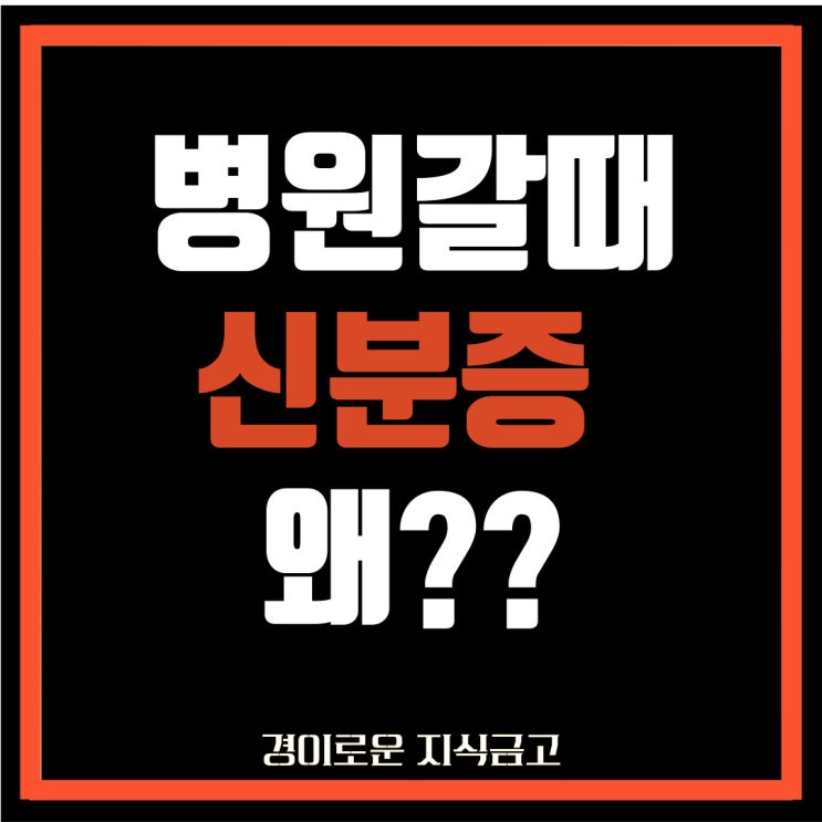  2024년 5월부터 병원 방문 시 신분증 필수! 왜??