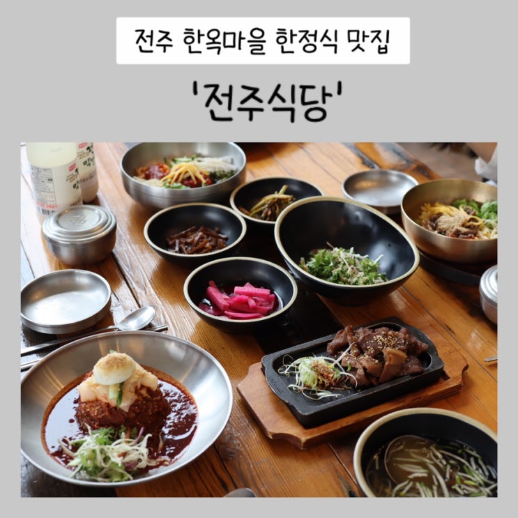  전주 한옥마을 한정식 맛집 추천 - 전주식당