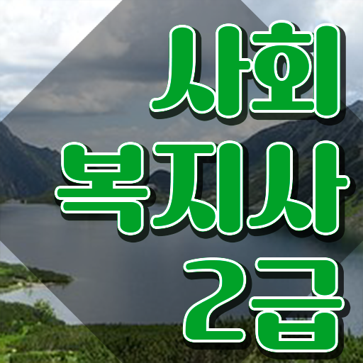  주부사회복지사2급자격증 사회복지사 자격증 ! 역할과 실제로 하는 일 소개