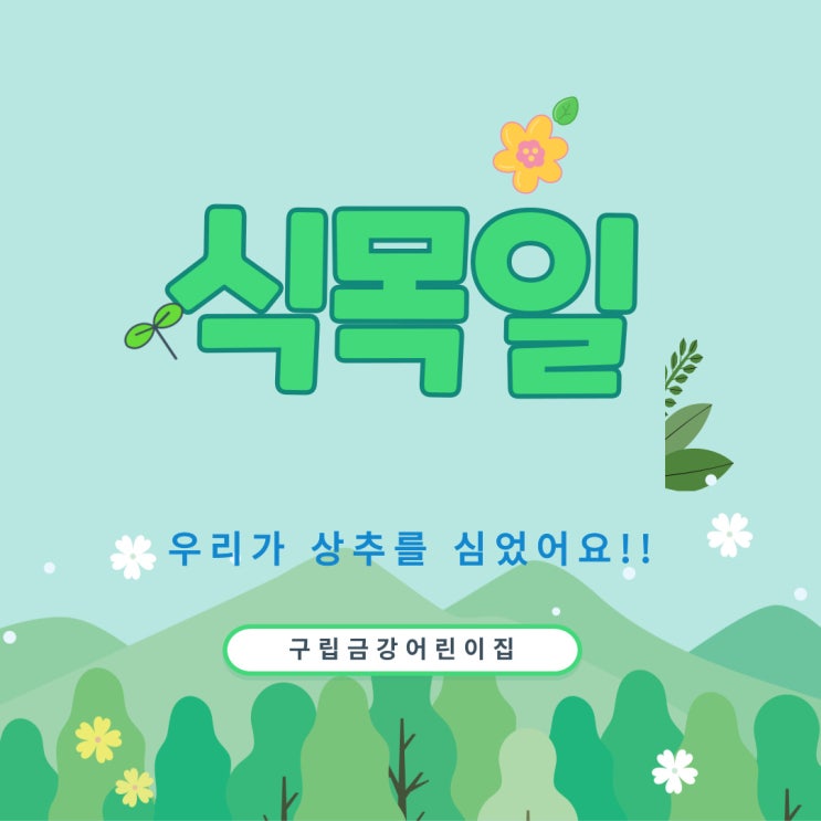  <식목일 행사> 금강 이야기를 안내드립니다.
