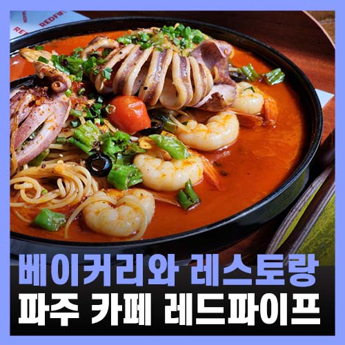  파주카페 레스토랑 베이커리 다 있는 레드파이프