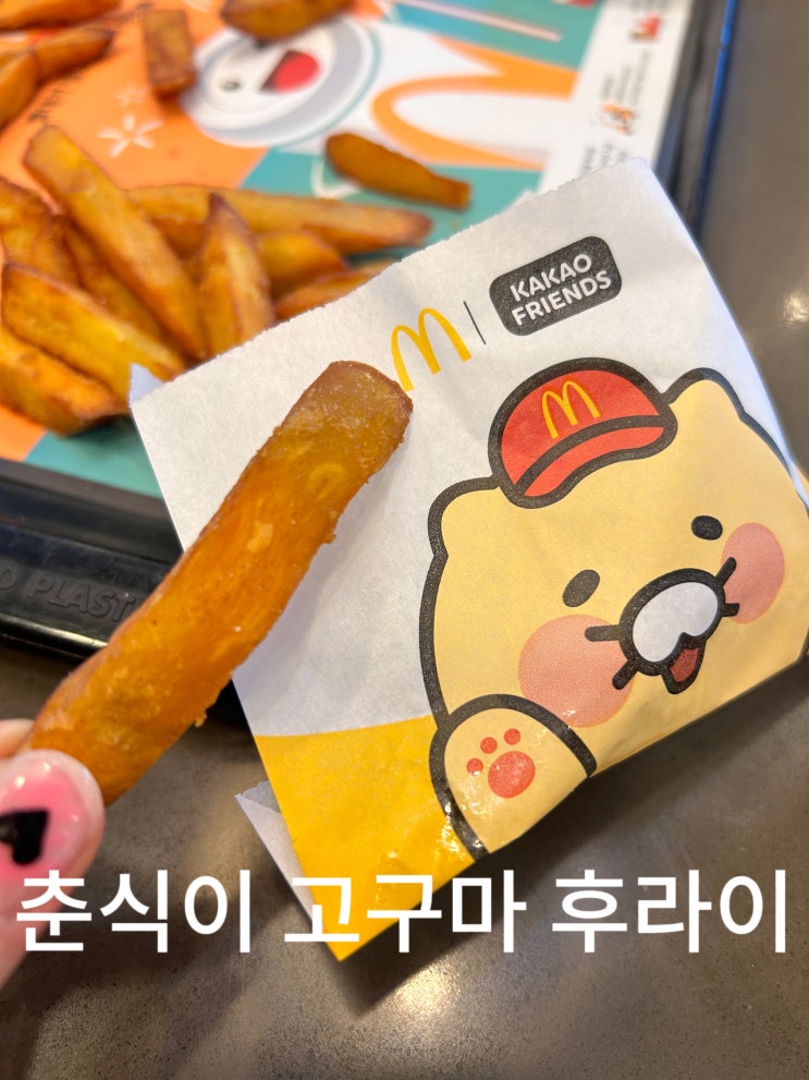  맥도날드 추천 메뉴 춘식이 고구마후라이 가격, 칼로리, 꿀 조합