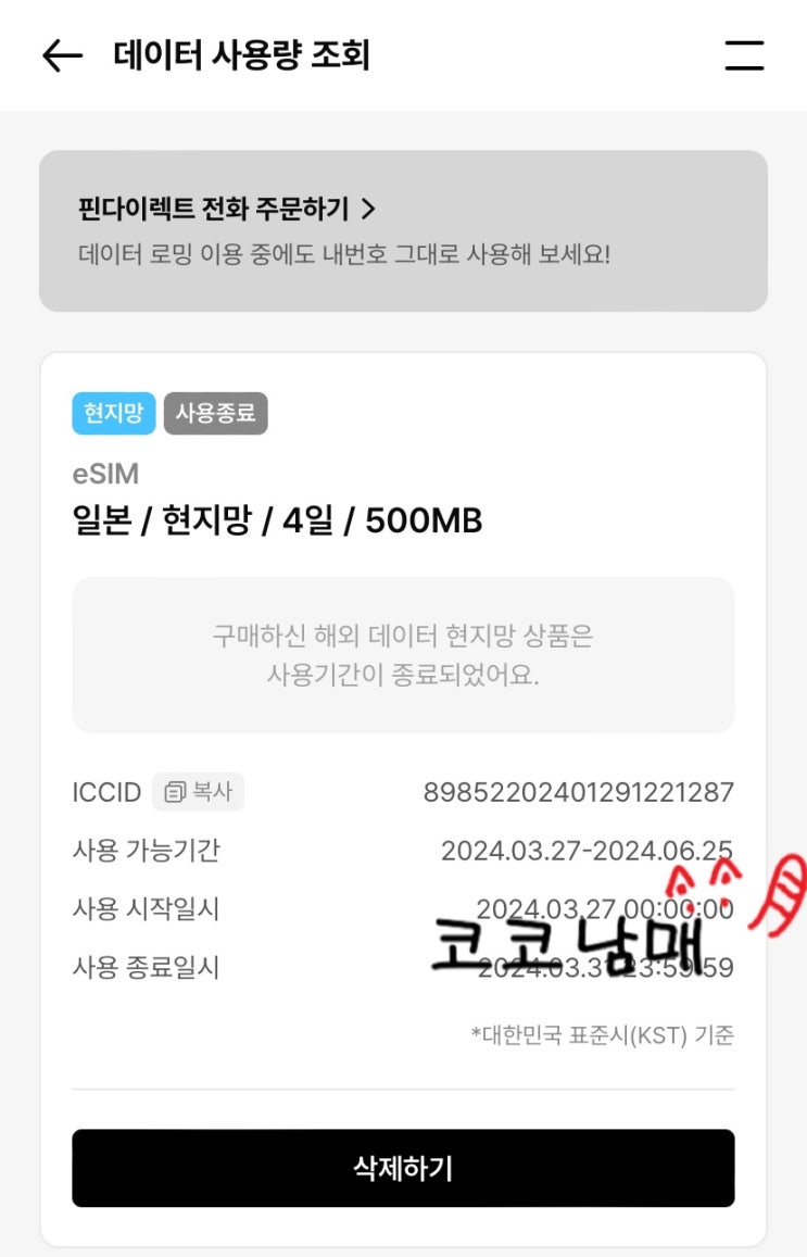  일본 이심(eSIM) 핀다이렉트 로밍 사용법