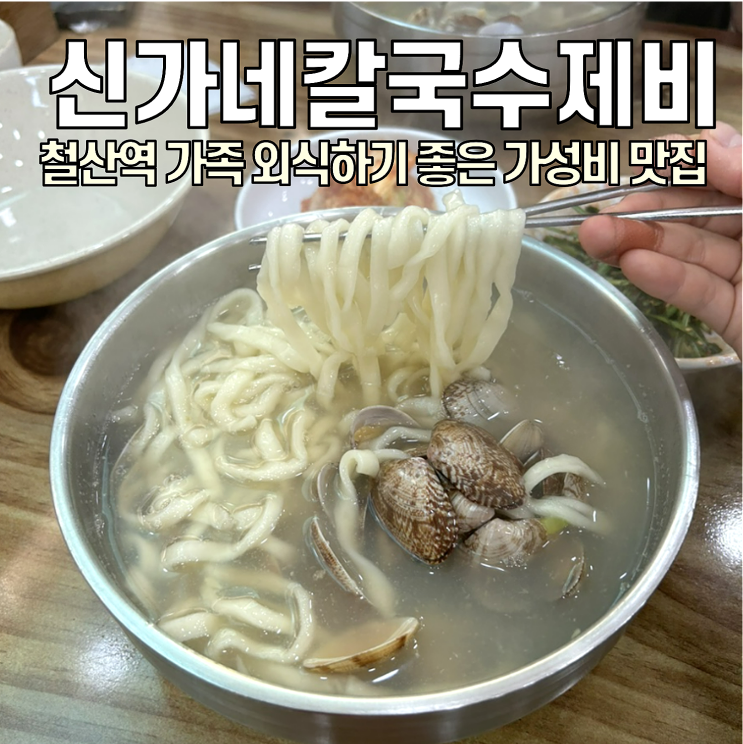  [철산역 맛집] 신가네 칼국수제비 / 가성비 좋고 맛도 좋은 곳