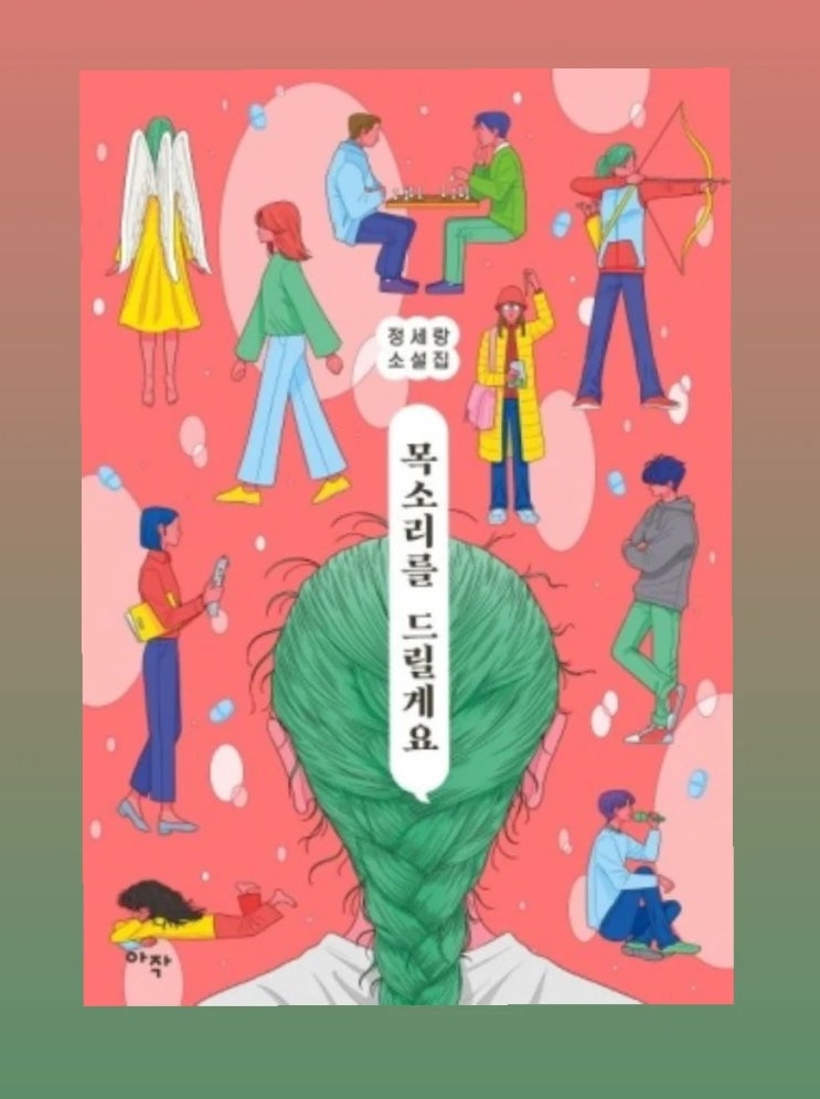  정세랑 작가의 <목소리를 드릴게요> 서평