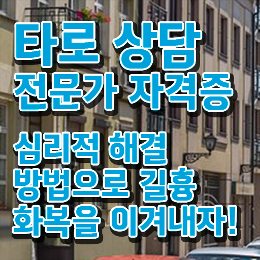 타로카드 창업 , 타로상담전문가 자격증 온라인강의 무료, 독학으로 준비해서 합격한 후기 및 현황과 채용 정보