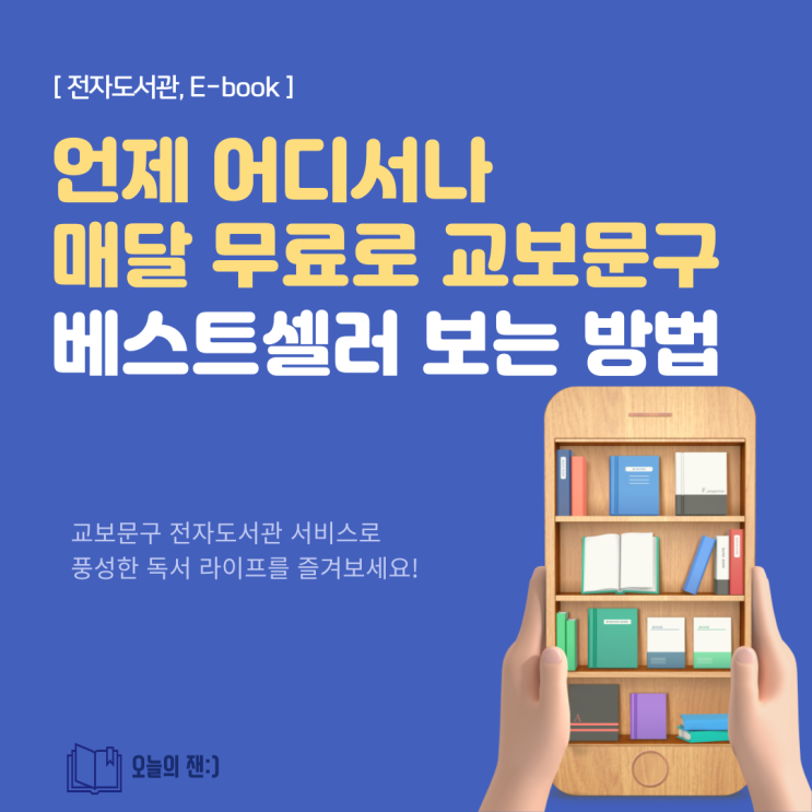  [정보] 소상공인 지식배움터 전자도서관에서 매달 무료로 베스트셀러 보는 방법