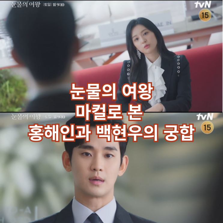  눈물의 여왕 마컬로 본 홍해인의 컬러와 백현우의 컬러 궁합은 몇 점일까