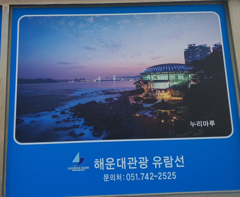 해운대 선상투어 미포 해운대유람선 터미널 운항 시간표