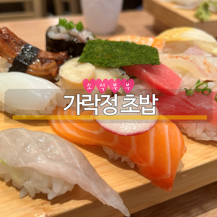  [송파] 가락동맛집, 송파초밥 맛집! '가락정초밥'