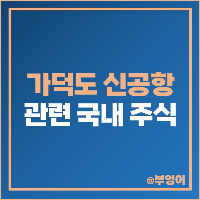 가덕도 신공항 관련주 SK오션플랜트 주식 삼강이앤티 주가 가덕도 신공항 관련주 SK오션플랜트 주식 삼강이앤티 주가