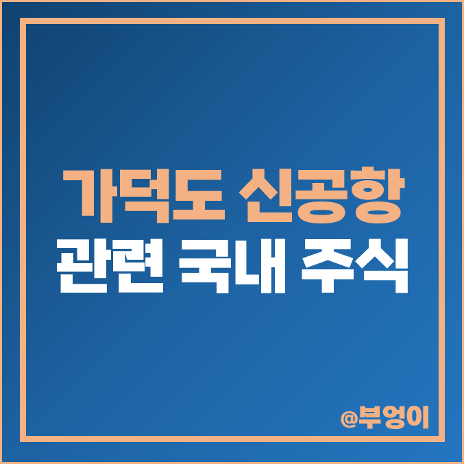 가덕도 신공항 관련주 SK오션플랜트 주식 삼강이앤티 주가