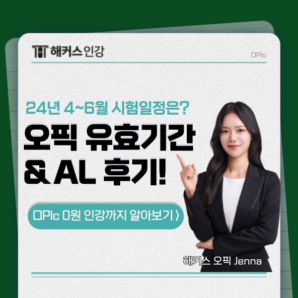  오픽 시험일정, 유효기간 확인! OPIc al 인강으로 준비한 후기