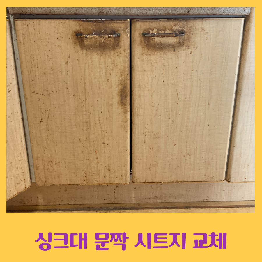 싱크대 문짝 시트지 작업으로 교체비용 절감효과
