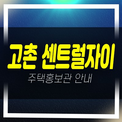  04-07 김포 고촌 센트럴자이 신곡리 신규아파트 미분양 계약조건변경 신축공사 1군브랜드 홍보관