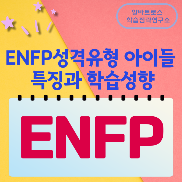 ENFP성격유형의 아이들 특징과 학습성향