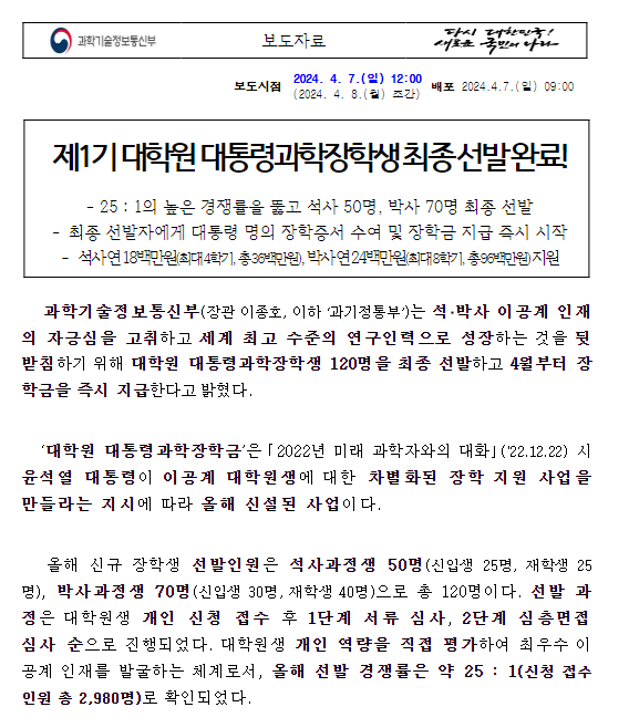 제1기 대학원 대통령과학장학생 최종 선발 완료! 제1기 대학원 대통령과학장학생 최종 선발 완료!