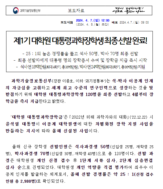 제1기 대학원 대통령과학장학생 최종 선발 완료!