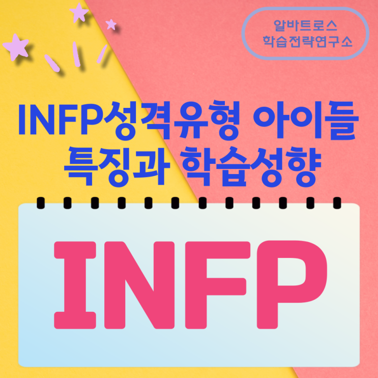 INFP성격유형 아이들의 특징과 학습성향