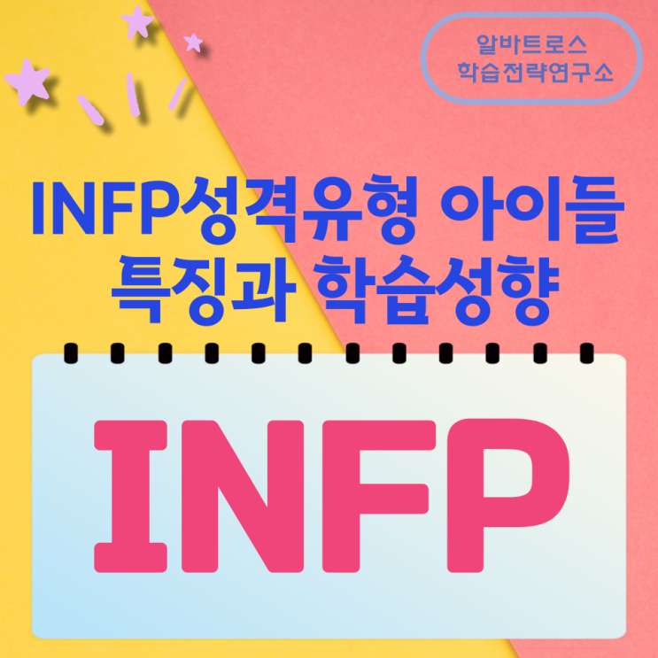 INFP성격유형 아이들의 특징과 학습성향 INFP성격유형 아이들의 특징과 학습성향