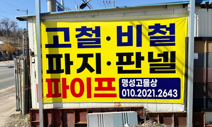  양평군고물상 명성철재, 이번주 양평고물시세·고철시세 알려드려요