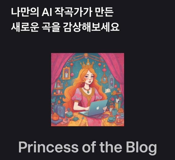  토스 ai작곡으로 노래 만드는법: 공주의 블로그 주제가 탄생
