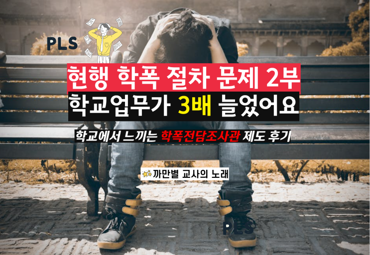  학폭 전담조사관 학교 후기, 업무가 3배 늘었습니다