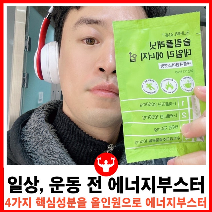  일상생활 헬스 운동 전 카페인 프리 에너지부스터 슬림플래닛 데일리 에너지 업
