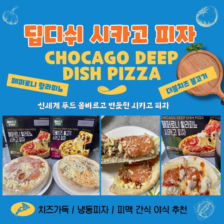  올반 치즈가득 냉동피자 피맥 간식 야식 추천 : 올바르고 반듯한 딥디쉬 시카고 피자