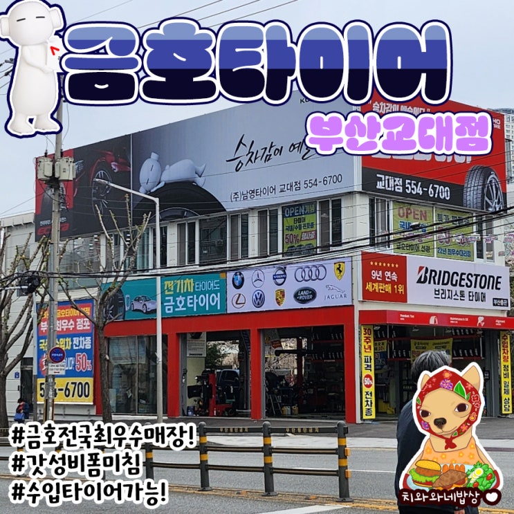  부산타이어싼곳 금호타이어 교대점 가성비 좋은 수리점 후기
