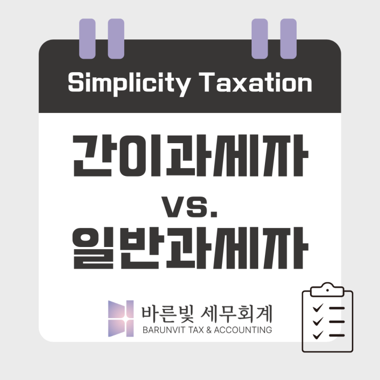  간이과세자, 잘 알고 선택하셔야 합니다! ( #2024 개정세법 #적용요건 #제외업종 #간이과세자 혜택 #대전세무사 )