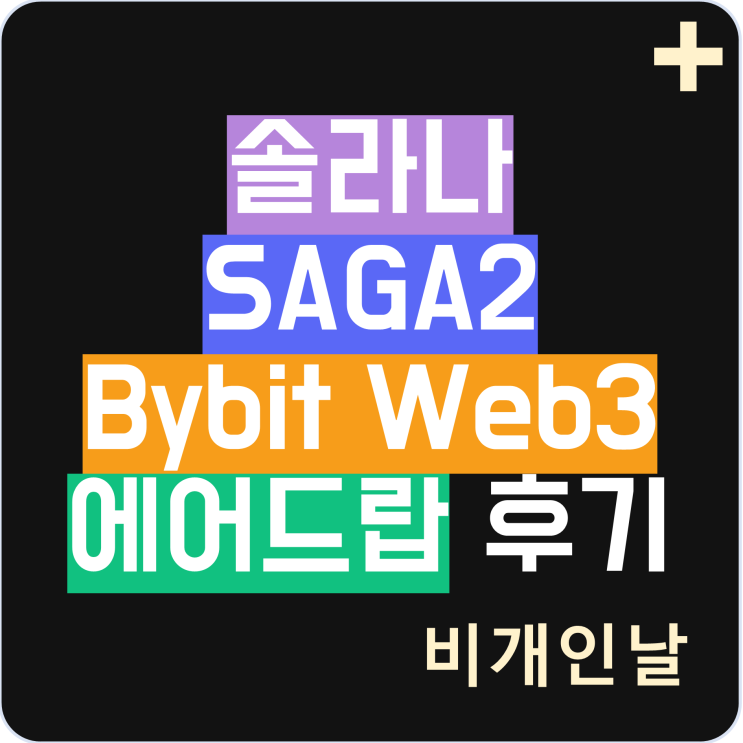  솔라나 관련 토큰 에어드랍 후기, 솔라나폰2 사가2 구매 후 에어드랍, 바이비트(Bybit) Web3 에어드랍