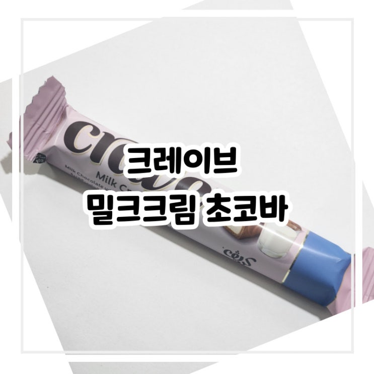 크레이브 밀크크림 미니초코바 영양정보 feat.GS25 행사 상품