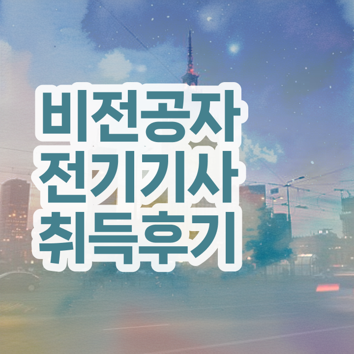  전기기사 응시자격확인 전기기사 응시 자격 조건 준비방법 알아볼게요