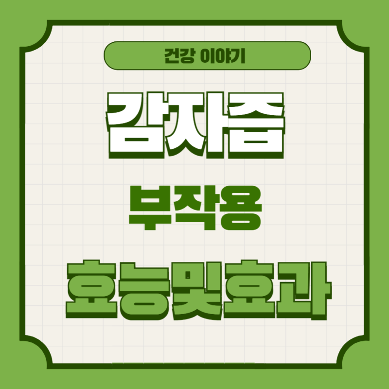 감자즙 효능 및 먹는 방법
