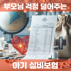  아기 실비보험 가입의 필요성과 가격 비교 시 주의할 점에 대해 확인하세요.